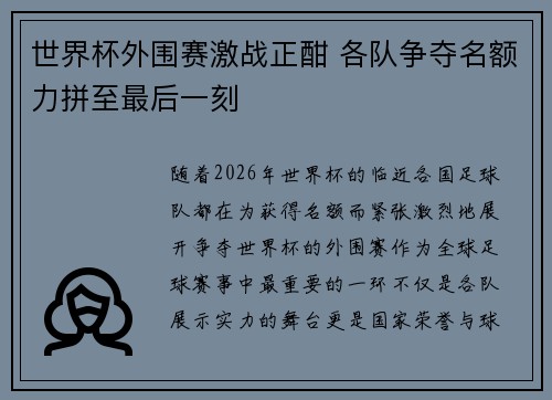世界杯外围赛激战正酣 各队争夺名额力拼至最后一刻