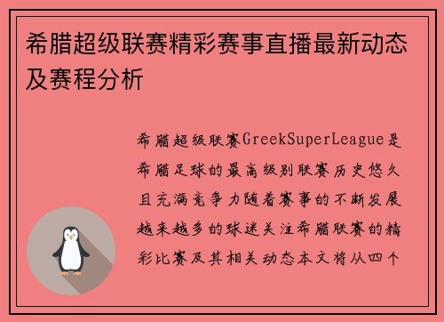 希腊超级联赛精彩赛事直播最新动态及赛程分析