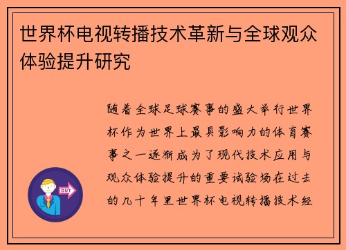 世界杯电视转播技术革新与全球观众体验提升研究
