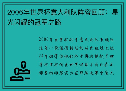 2006年世界杯意大利队阵容回顾：星光闪耀的冠军之路