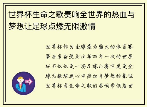 世界杯生命之歌奏响全世界的热血与梦想让足球点燃无限激情