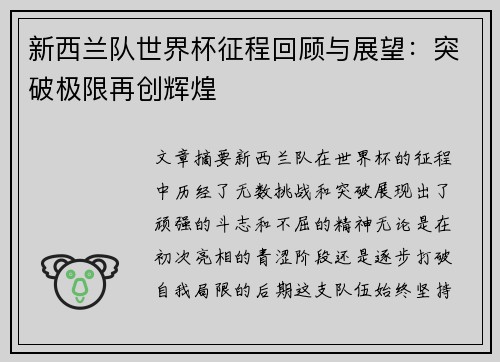 新西兰队世界杯征程回顾与展望：突破极限再创辉煌