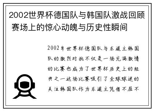 2002世界杯德国队与韩国队激战回顾 赛场上的惊心动魄与历史性瞬间