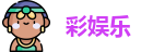 彩娱乐